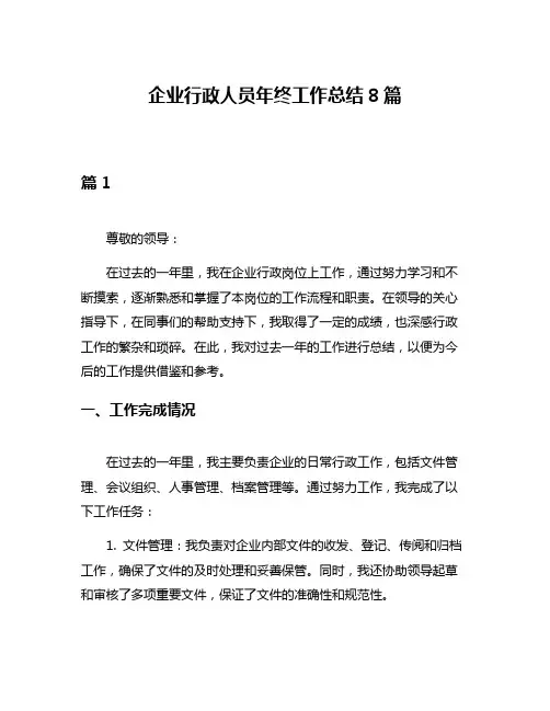企业行政人员年终工作总结8篇