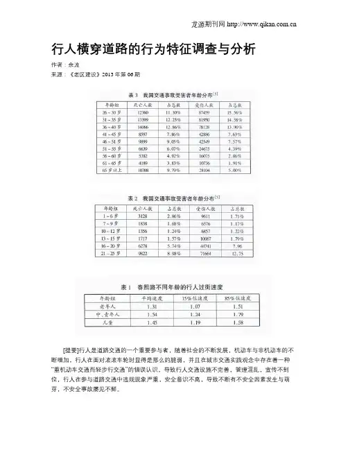 行人横穿道路的行为特征调查与分析