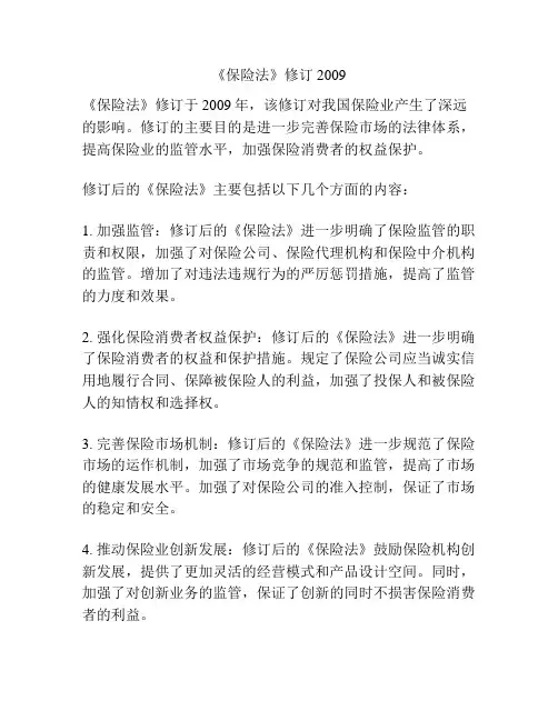 《保险法》修订2009