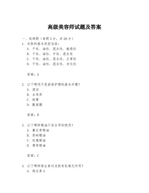 高级美容师试题及答案