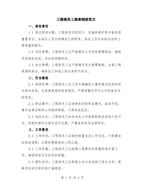 工程部员工规章制度范文