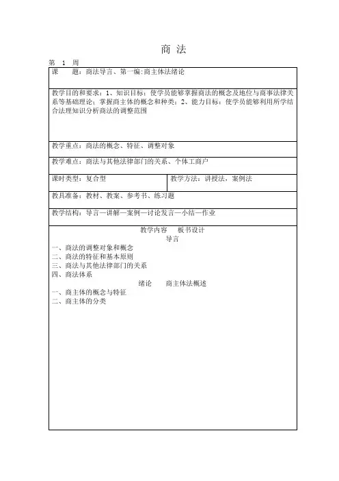 (完整版)商法教案
