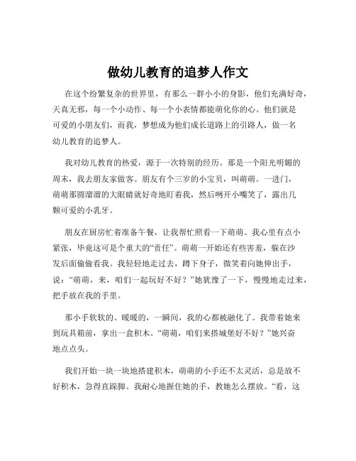 做幼儿教育的追梦人作文