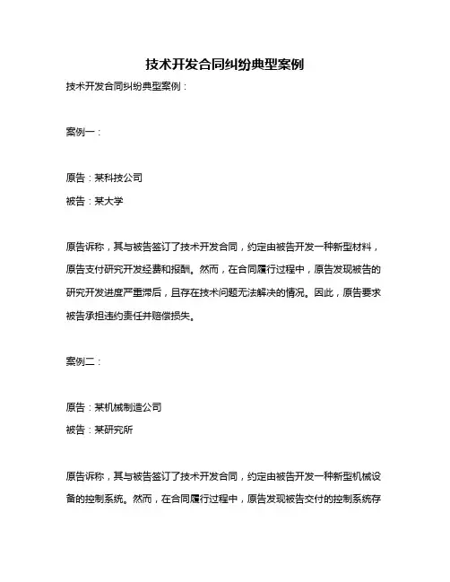 技术开发合同纠纷典型案例