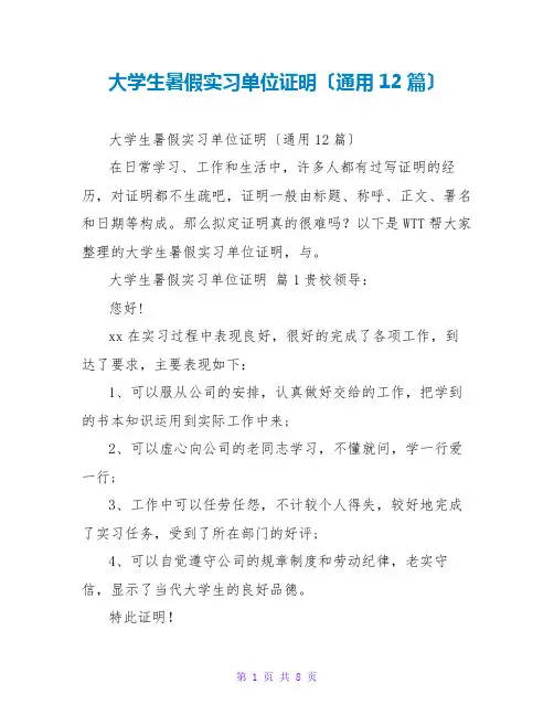 大学生暑假实习单位证明(通用12篇)