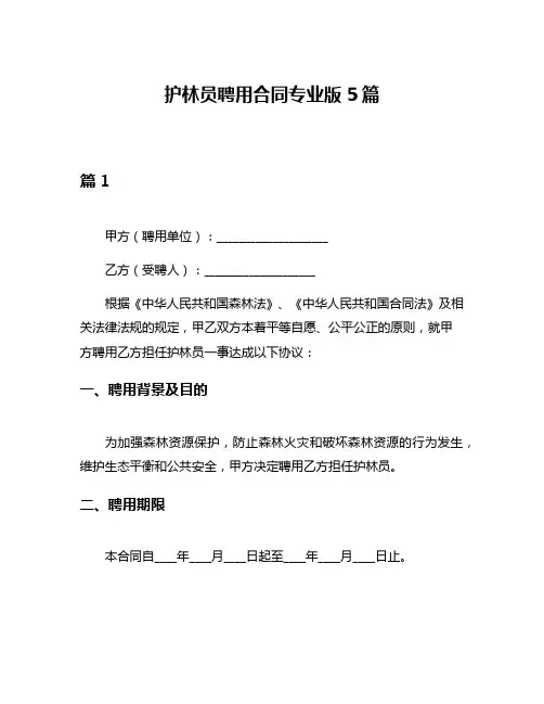 护林员聘用合同专业版5篇
