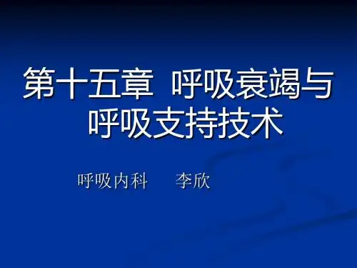 内科学呼吸衰竭 ppt课件-精品文档