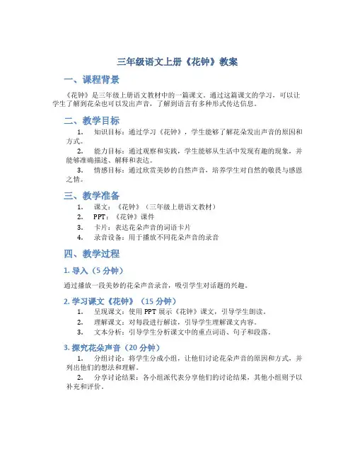 三年级语文上册《花钟》教案