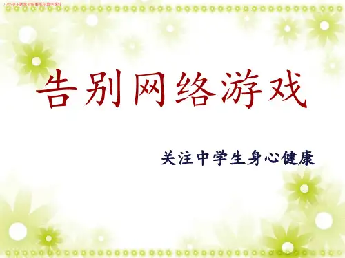 中小学主题班会《告别网络游戏,关注中学生身心健康》讲解展示教学课件