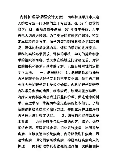 内科护理学课程设计方案