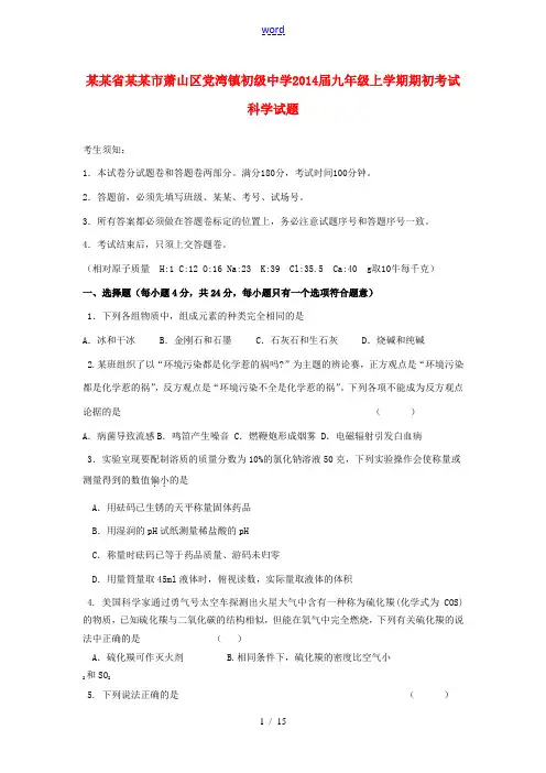 浙江省杭州市萧山区党湾镇初级中学2014届九年级上学期期初考试科学试题
