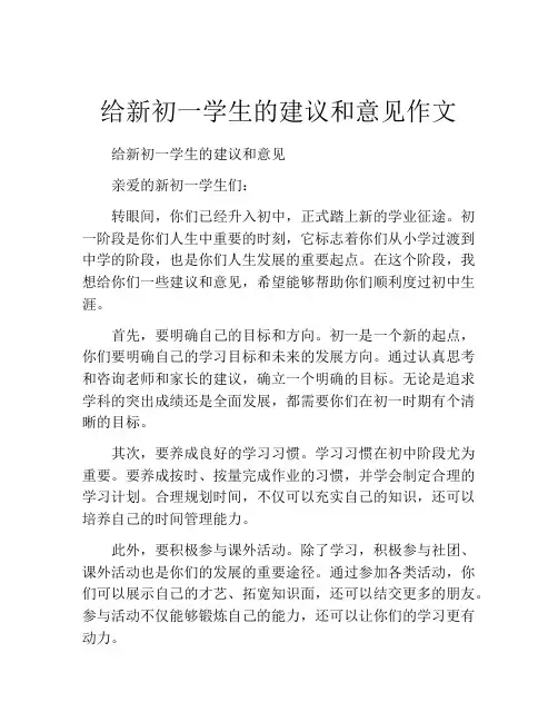 给新初一学生的建议和意见作文