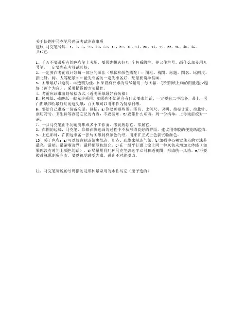 关于快题中马克笔号码及考试注意事项