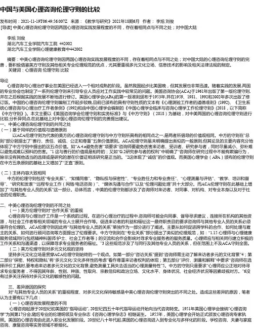 中国与美国心理咨询伦理守则的比较
