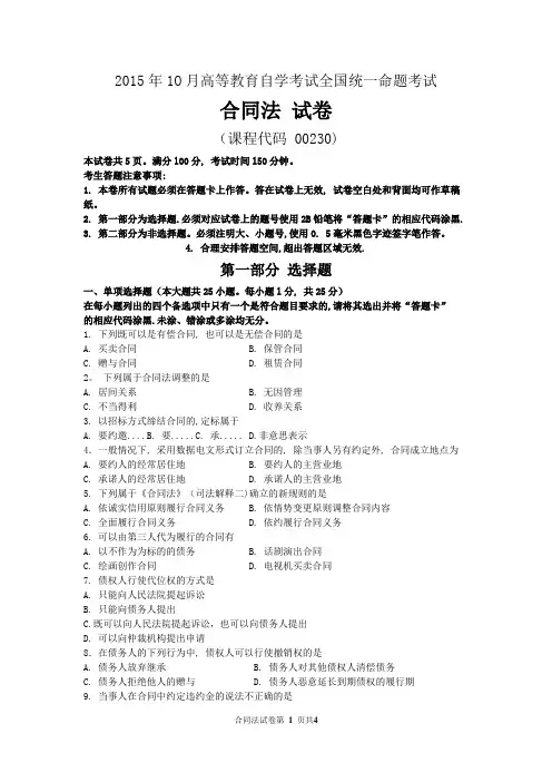 自考合同法试题及答案解析