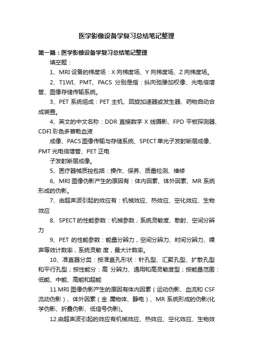 医学影像设备学复习总结笔记整理
