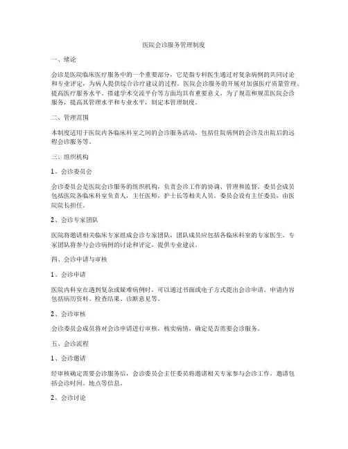医院会诊服务管理制度