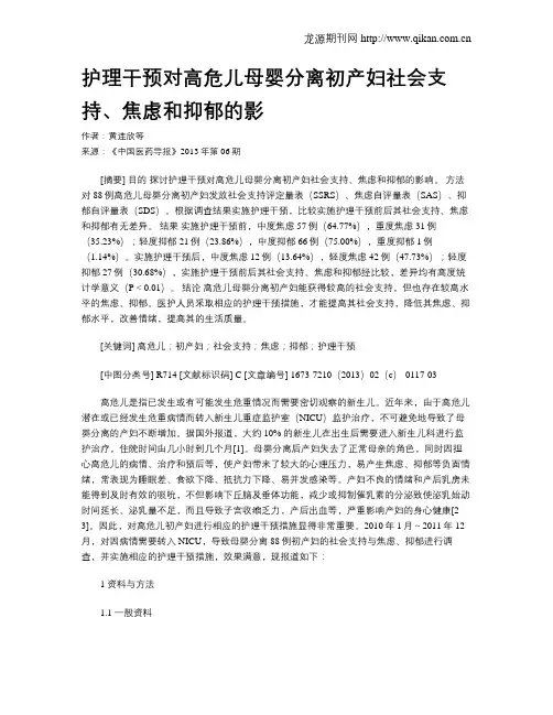 护理干预对高危儿母婴分离初产妇社会支持、焦虑和抑郁的影