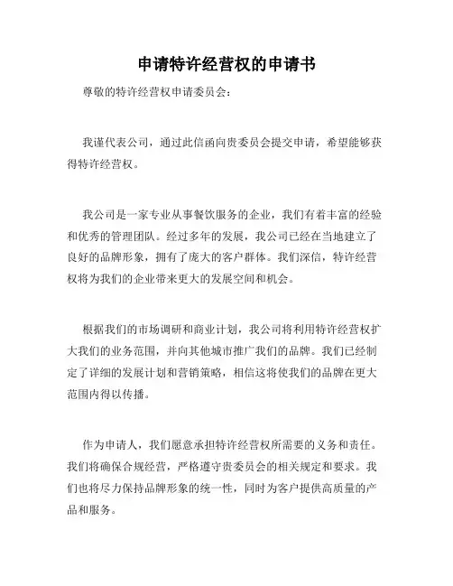 申请特许经营权的申请书