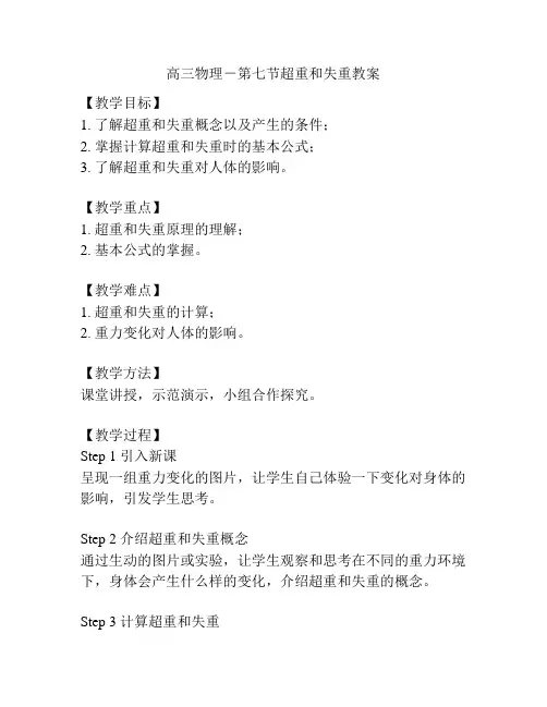 高三物理-第七节超重和失重教案