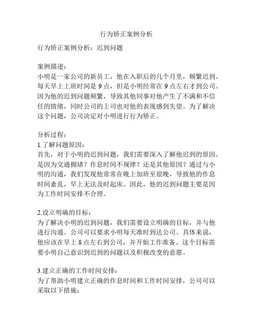 行为矫正案例分析