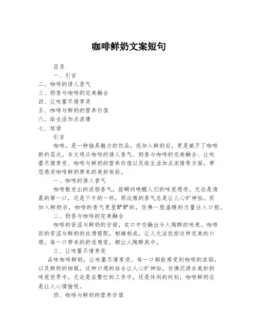 咖啡鲜奶文案短句