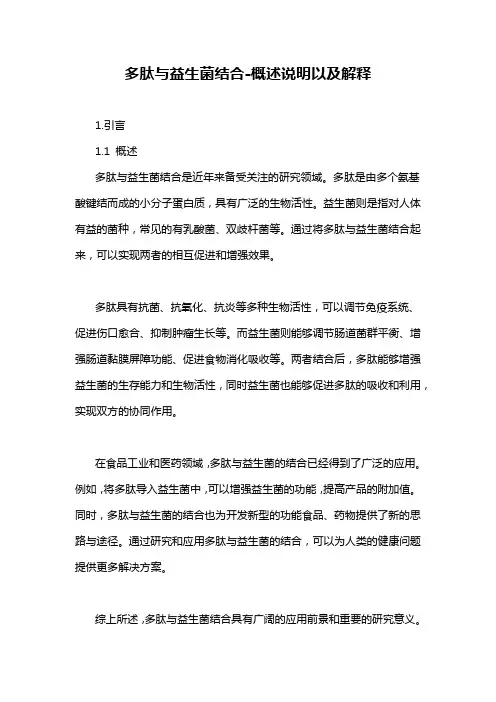 多肽与益生菌结合-概述说明以及解释