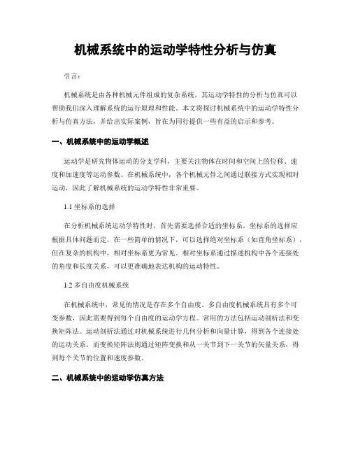 机械系统中的运动学特性分析与仿真
