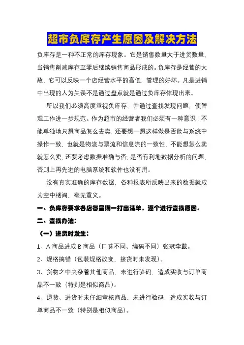 超市负库存产生原因及解决方法