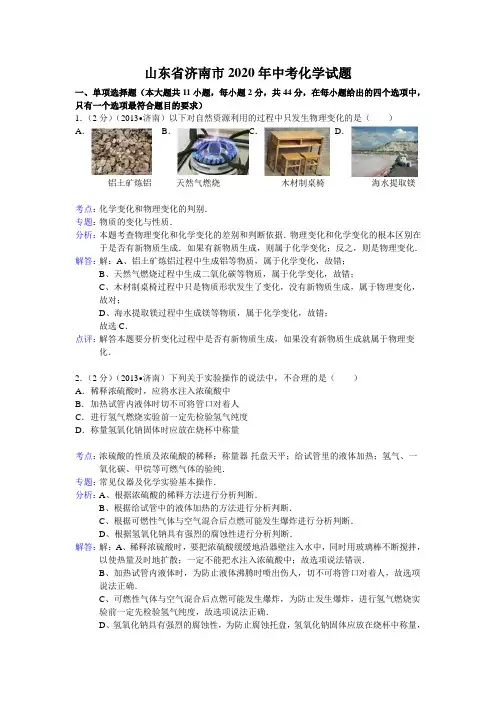 2020学年山东省济南市中考化学试题(含答案)