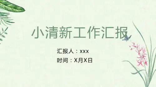绿色森系文艺小清新工作汇报总结PPT模板
