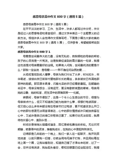 感恩母亲高中作文800字（通用5篇）
