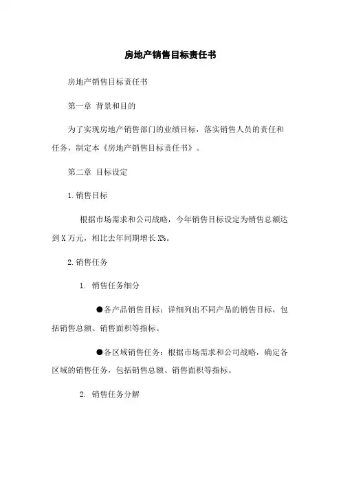 房地产销售目标责任书