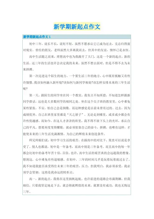 新学期新起点作文