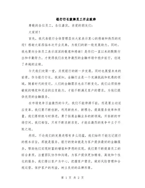 银行行长鼓舞员工开业致辞