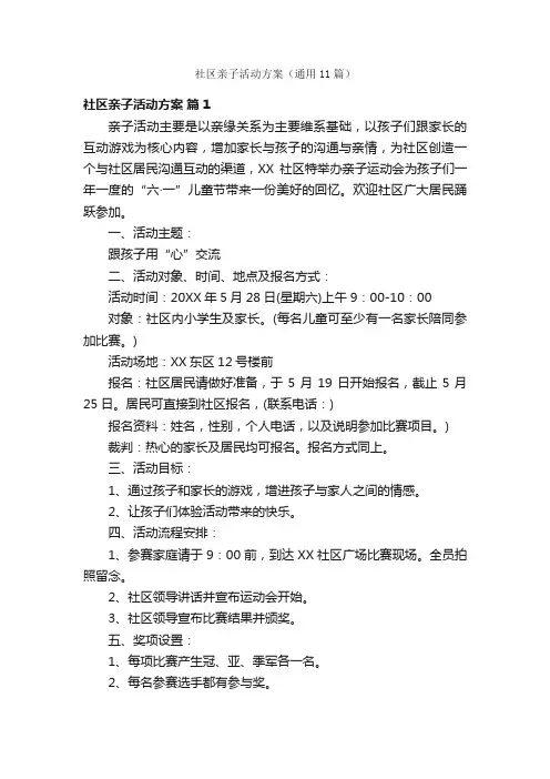 社区亲子活动方案（通用11篇）