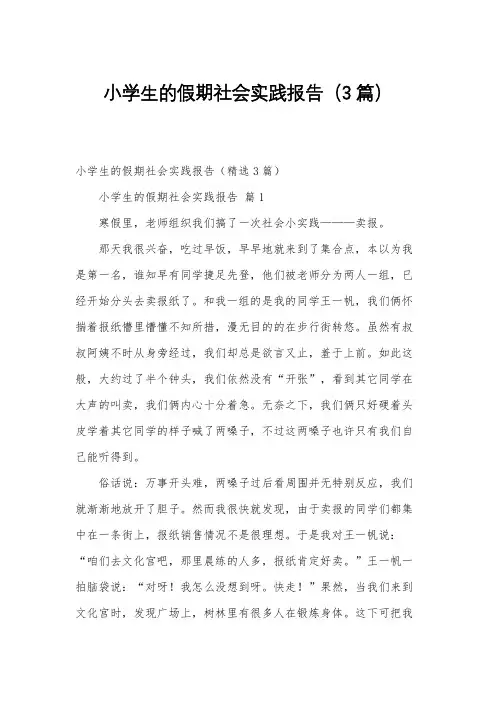 小学生的假期社会实践报告(3篇)