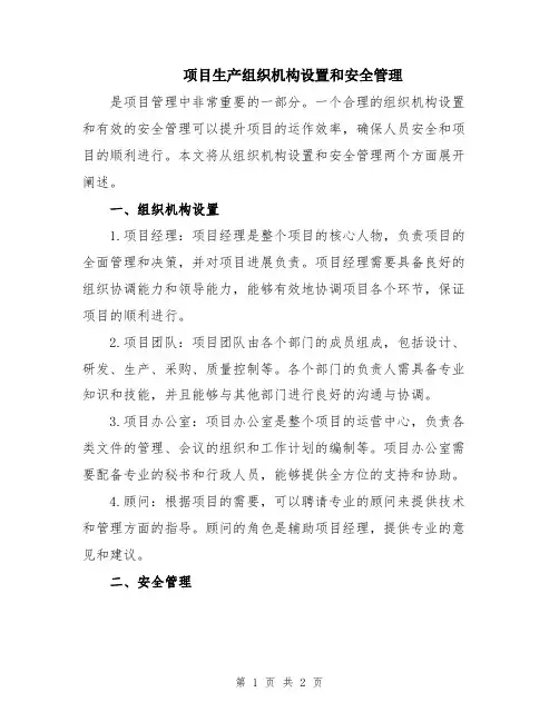 项目生产组织机构设置和安全管理