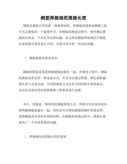 钢筋焊接规范搭接长度