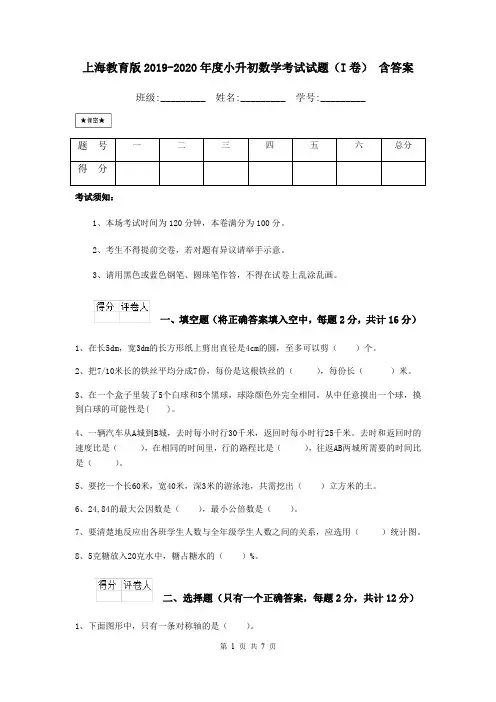 上海教育版2019-2020年度小升初数学考试试题(I卷) 含答案