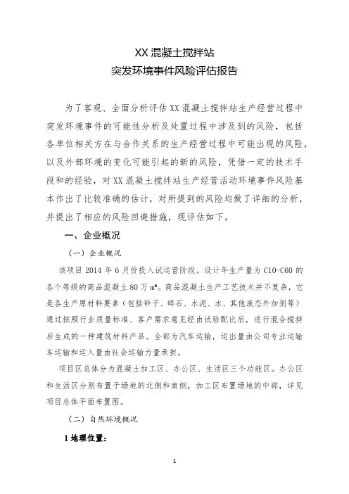 3混凝土搅拌站突发环境事件风险评估报告