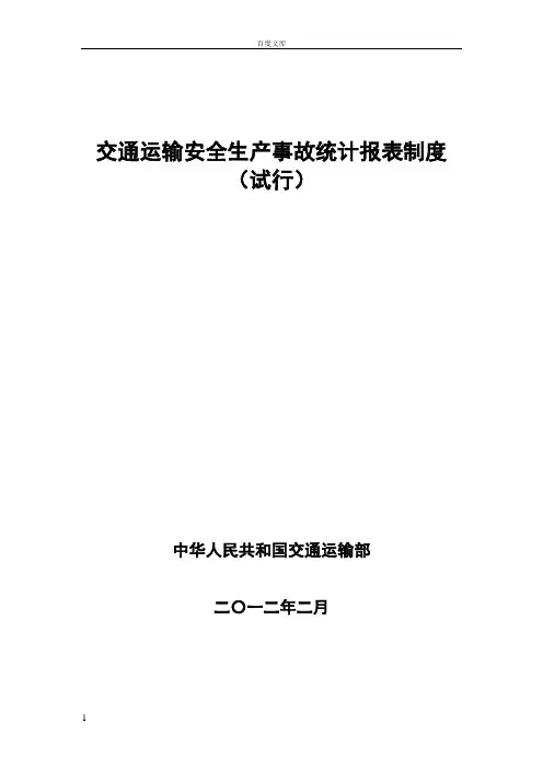 交通运输部交通运输安全生产事故统计报表
