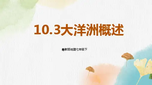 粤人版地理七年级下册大洋洲概述公开课课件