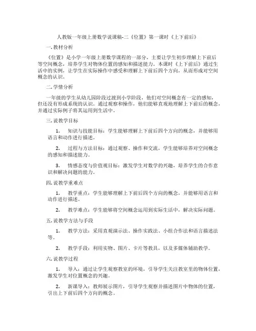 人教版一年级上册数学说课稿-二《位置》第一课时《上下前后》