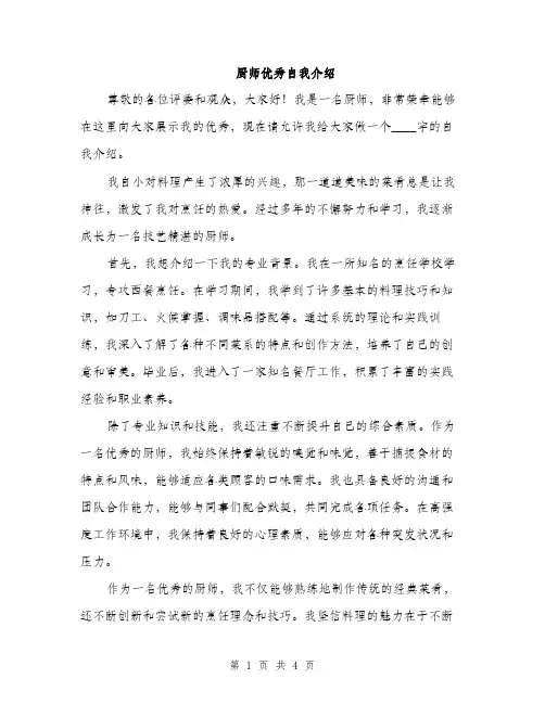 厨师优秀自我介绍（2篇）