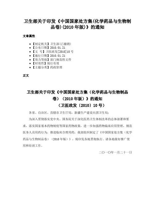卫生部关于印发《中国国家处方集(化学药品与生物制品卷)(2010年版)》的通知