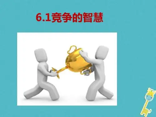 2017八年级道德与法治上册第三单元合奏好生活的乐章第6课竞争求双赢第1框竞争的智慧课件鲁人版六三制