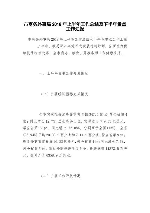 市商务外事局2018年上半年工作总结及下半年重点工作汇报(0002)