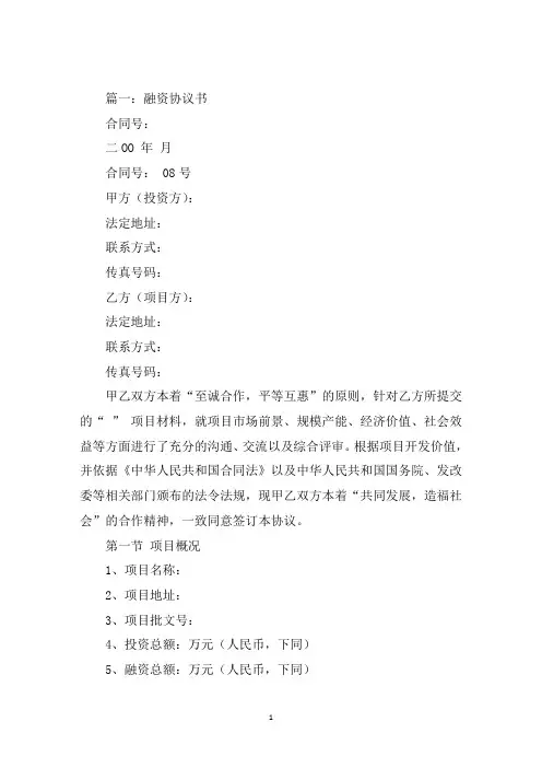 最新融资合同协议书范本