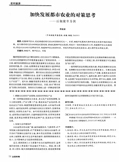 加快发展都市农业的对策思考——以铜陵市为例